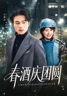 春酒庆团圆