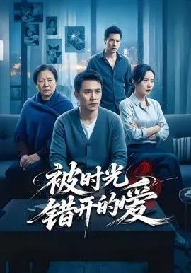 被时光错开的爱