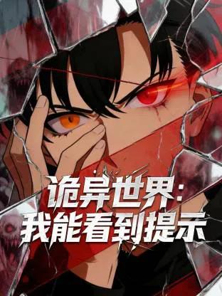 诡异世界:我能看到提示