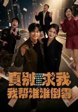 真别求我,我帮谁谁倒霉
