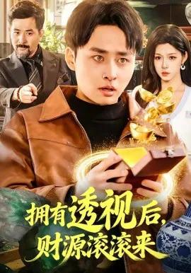 拥有透视后,财源滚滚来