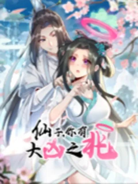 仙子,你有大凶之兆