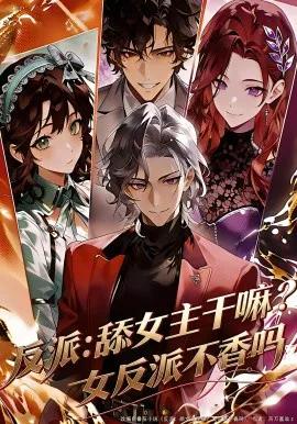 反派:舔女主干嘛?女反派不香吗