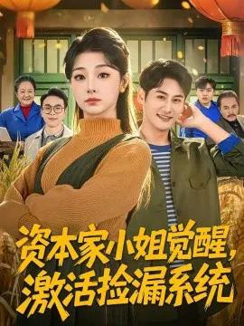 资本家小姐觉醒,激活捡漏系统