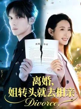 离婚,姐转头就去相亲