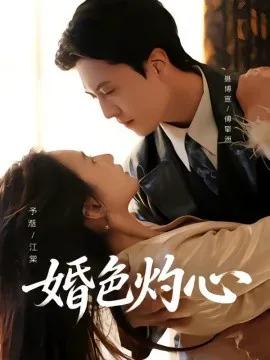 婚色灼心
