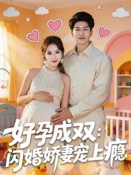 好孕成双:闪婚娇妻宠上瘾
