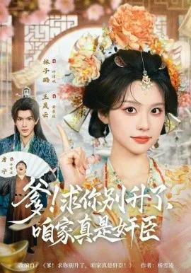 爹!求你别升了,咱家真是奸臣