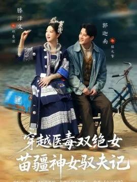 八零辣妻,苗疆圣女不好惹