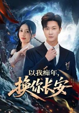 以我痴年,换你长安