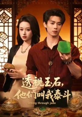 透视玉石,他们叫我泰斗