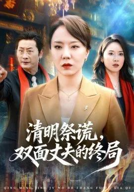 清明祭谎,双面丈夫的终局