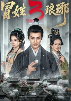 冒姓琅琊3