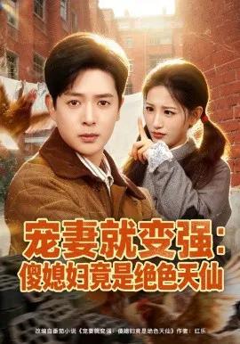 宠妻就变强:傻媳妇竟是绝色天仙