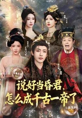 说好当昏君,怎么成千古一帝了