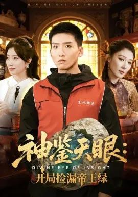 神鉴天眼:开局捡漏帝王绿