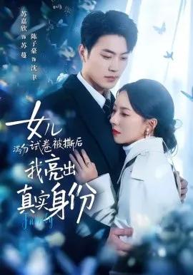 女儿满分试卷被撕后,我亮出真实身份
