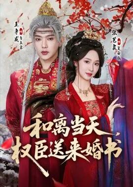 和离当天,权臣送来婚书