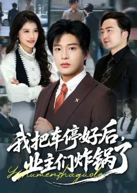 我把车停好后,业主们炸锅了