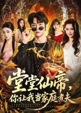 堂堂仙帝,你让我当家庭煮夫