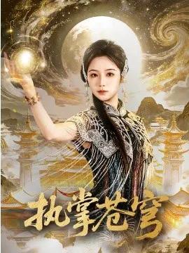 执掌苍穹