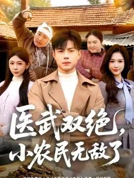 医武双绝,小农民无敌了