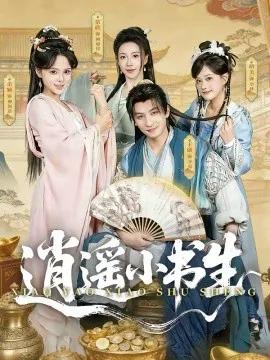 逍遥小书生