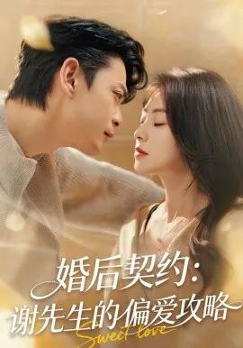 婚后契约:谢先生的偏爱攻略
