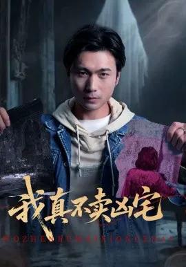 我真不卖凶宅