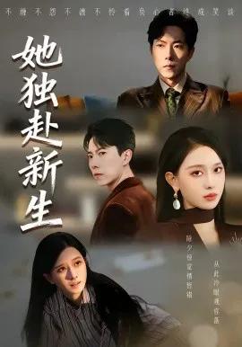 她独赴新生