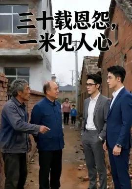 三十载恩怨,一米见人心