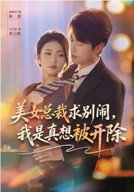 美女总裁求别闹,我是真想被开除