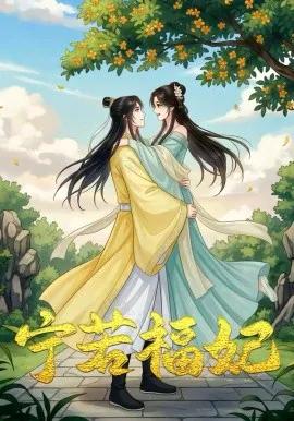 昭昭福妃 宁若福妃