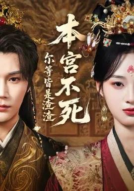本宫不死,尔等皆是渣渣