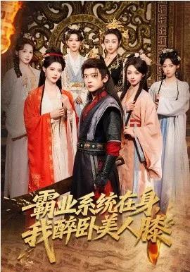 霸业系统在身,我醉卧美人膝