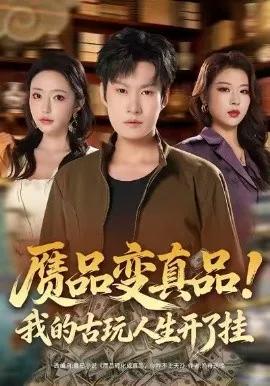 赝品变真品!我的古玩人生开了挂