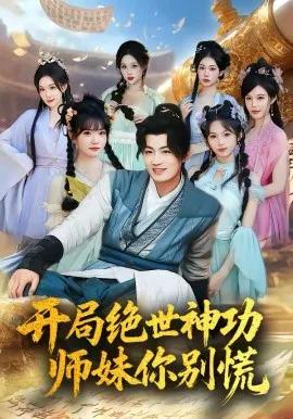 开局绝世神功,师妹你别慌