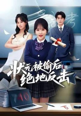 状元被偷后绝地反击