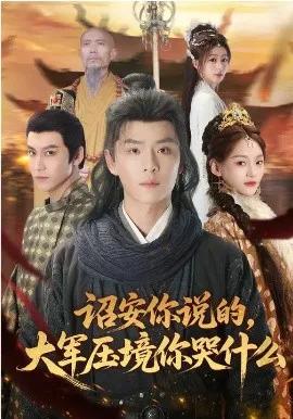 诏安你说的,大军压境你哭什么