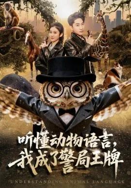听懂动物语言,我成了警局王牌