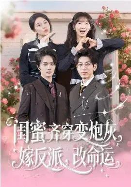 闺蜜齐穿变炮灰,嫁反派,改命运