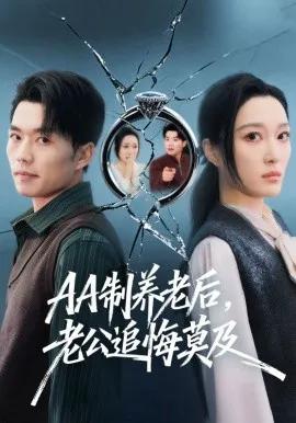 AA制养老后,老公追悔莫及