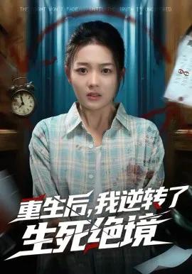 重生后,我逆转了生死绝境