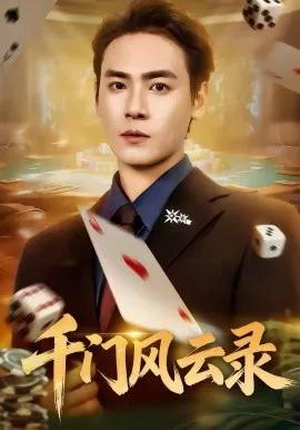 千门风云录 千门兄弟