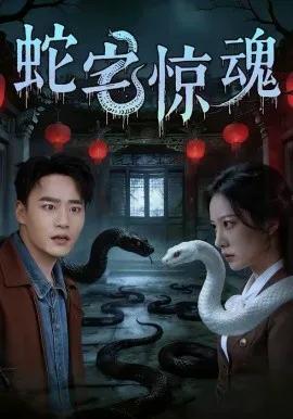 蛇宅惊魂