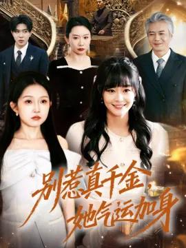 别惹真千金,她气运加身