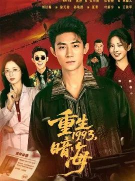 重生1993:暗海