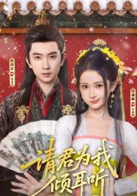 请君为我倾耳听