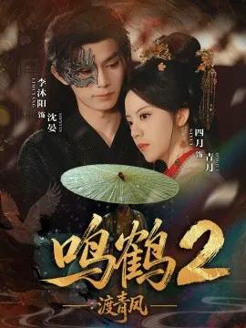 鸣鹤2:渡青风