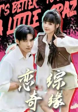 恋综奇缘
